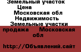 Земельный участок  › Цена ­ 1 200 000 - Московская обл. Недвижимость » Земельные участки продажа   . Московская обл.